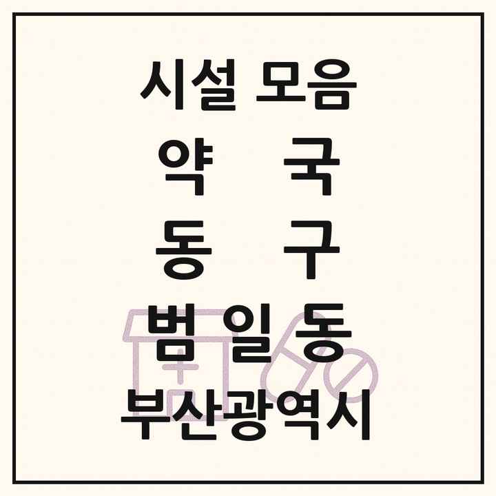 부산광역시 동구 범일동 약국 목록